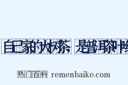 自己家的大树茶，是普洱茶叶哟是什么意思的图片